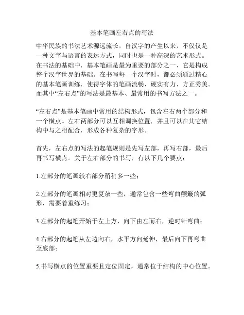 基本笔画左右点的写法