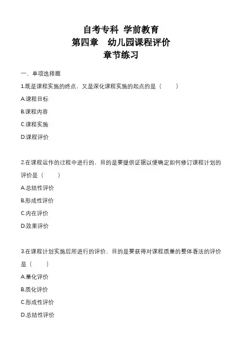 幼儿园课程  第四章练习题 带解析