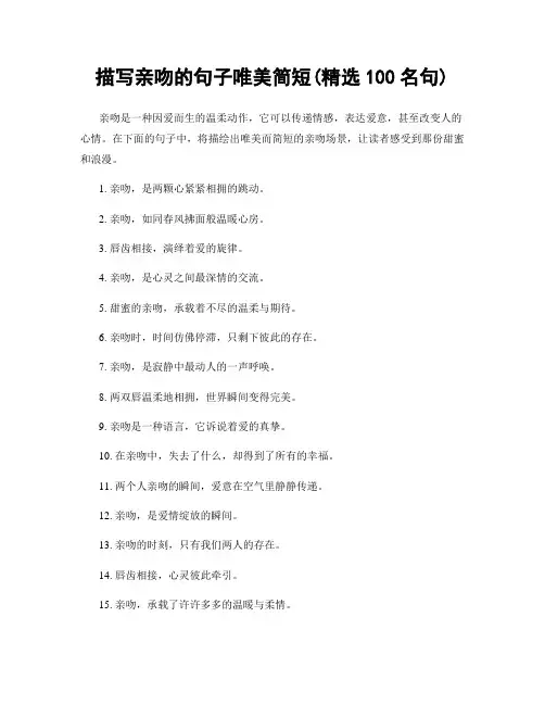 描写亲吻的句子唯美简短(精选100句)