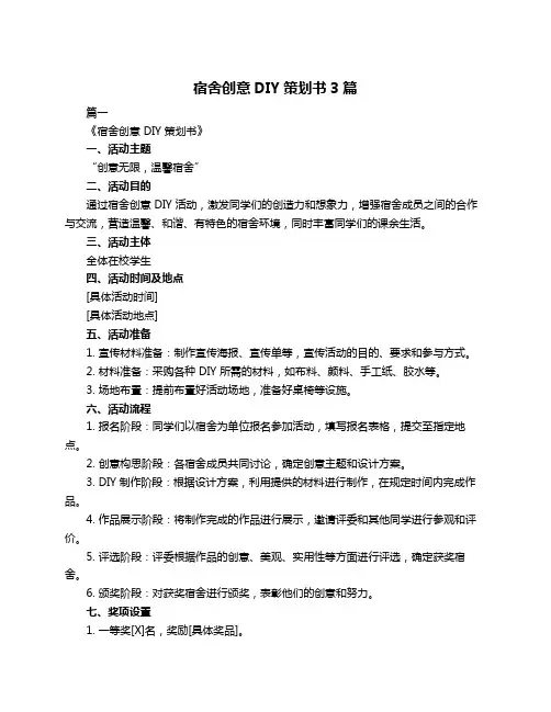 宿舍创意DIY策划书3篇
