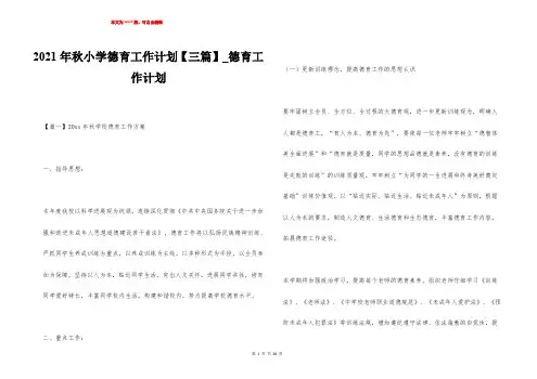 2021年秋小学德育工作计划【三篇】_德育工作计划