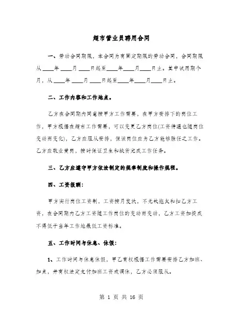 超市营业员聘用合同(六篇)