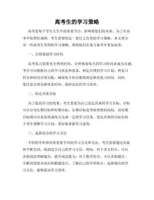 高考生的学习策略