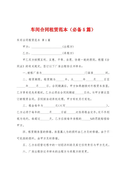 车间合同租赁范本(必备5篇)