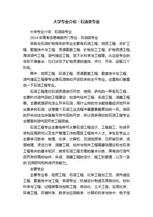 大学专业介绍：石油类专业