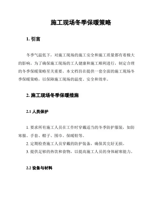 施工现场冬季保暖策略