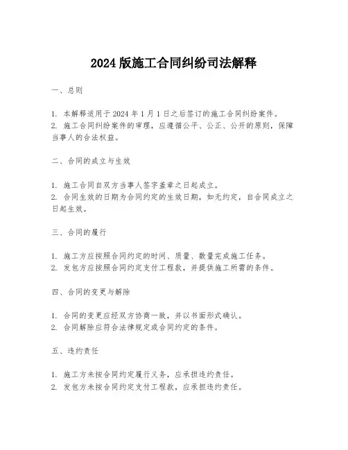 2024版施工合同纠纷司法解释
