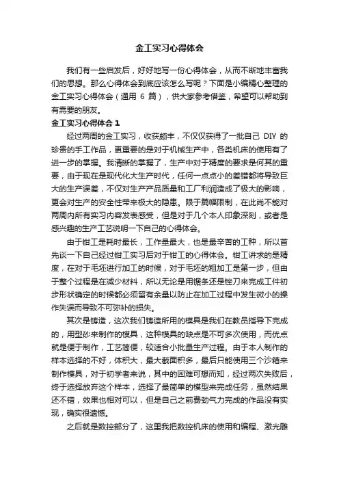 金工实习心得体会（通用6篇）