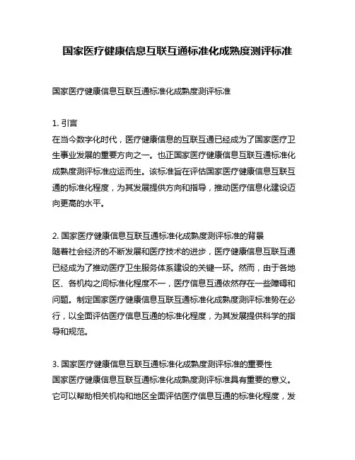 国家医疗健康信息互联互通标准化成熟度测评标准