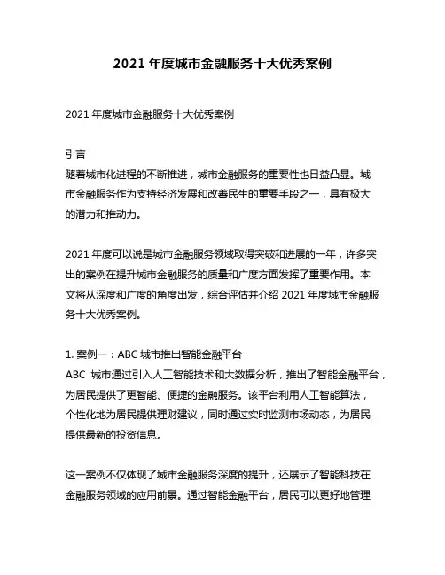 2021年度城市金融服务十大优秀案例