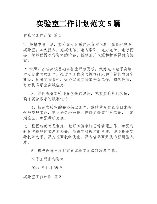 实验室工作计划范文5篇