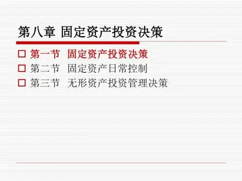 财务管理课件第八章固定资产与无形资产投资决策