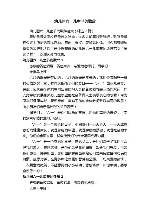 幼儿园六一儿童节的致辞