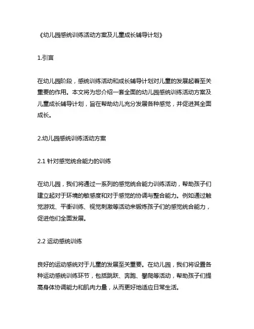 幼儿园感统训练活动方案及儿童成长辅导计划