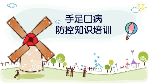 手足口病防控知识培训