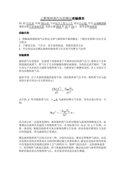 乙醇饱和蒸汽压的测定实验报告