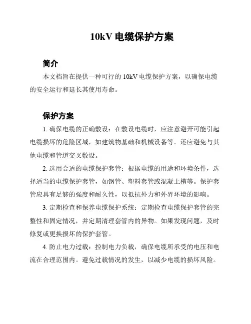 10kV电缆保护方案