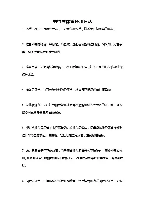 男性导尿管使用方法