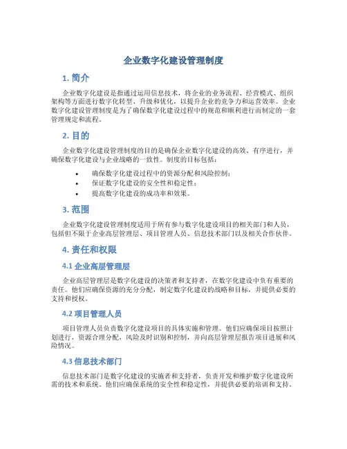 企业数字化建设管理制度