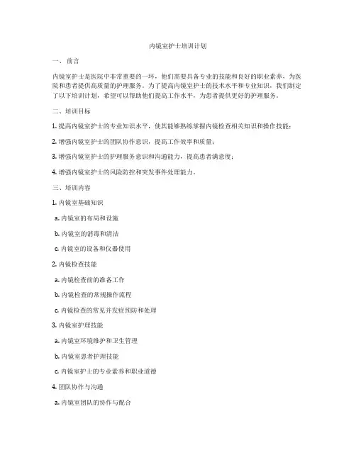内镜室护士培训计划