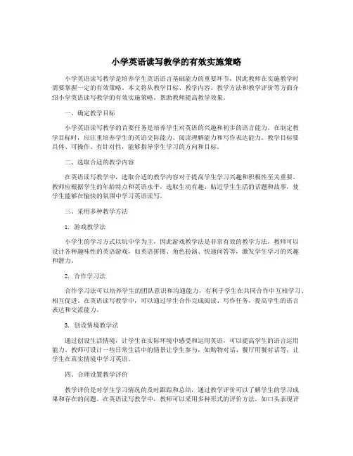 小学英语读写教学的有效实施策略