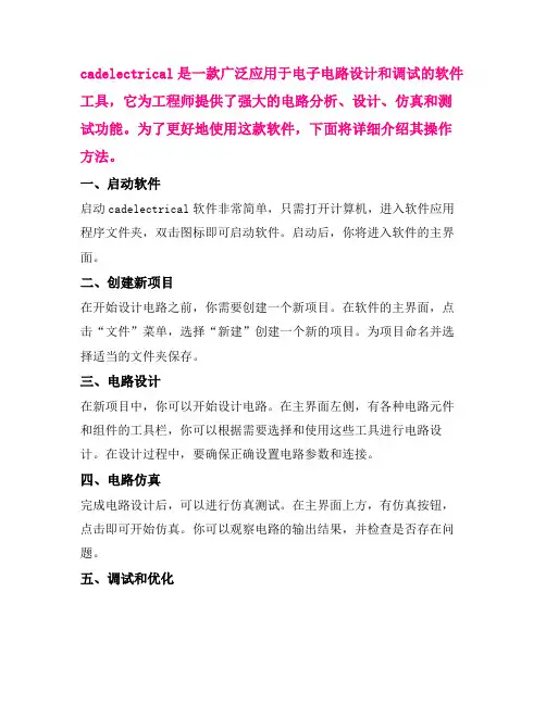 2021cadelectrical操作方法