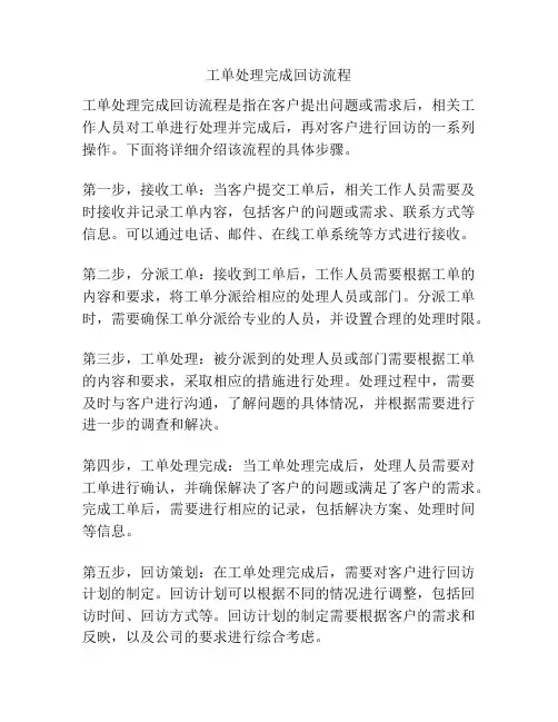 工单处理完成回访流程