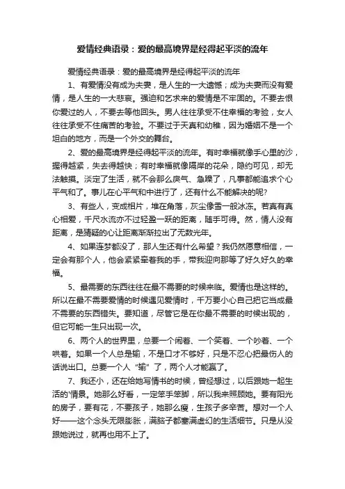 爱情经典语录：爱的最高境界是经得起平淡的流年