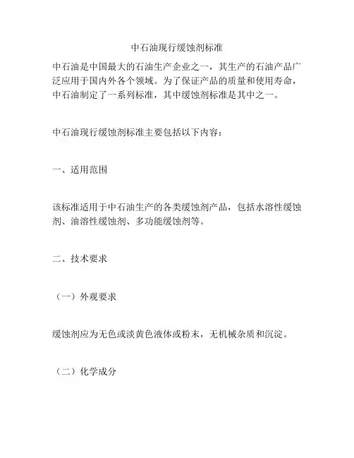 中石油现行缓蚀剂标准