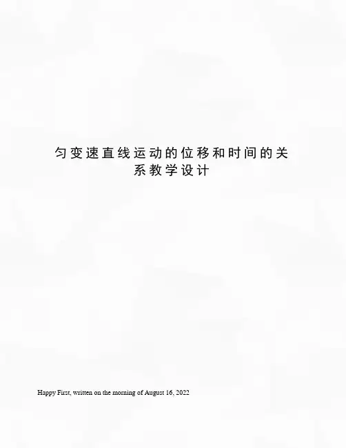匀变速直线运动的位移和时间的关系教学设计