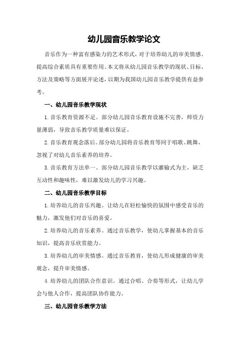 幼儿园音乐教学论文