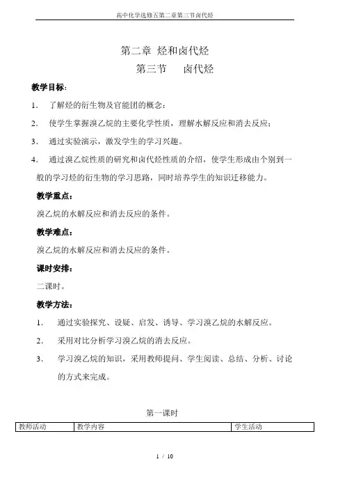 高中化学选修五第二章第三节卤代烃