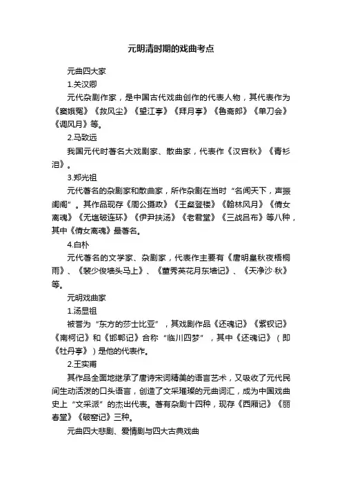 元明清时期的戏曲考点
