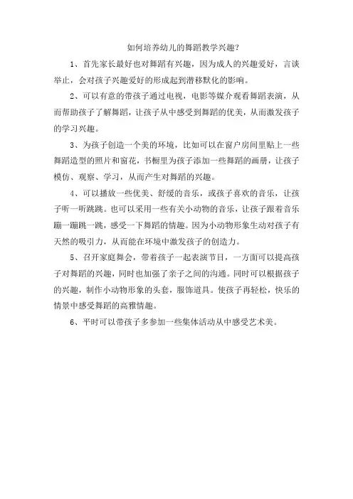 如何培养幼儿的舞蹈教学兴趣？