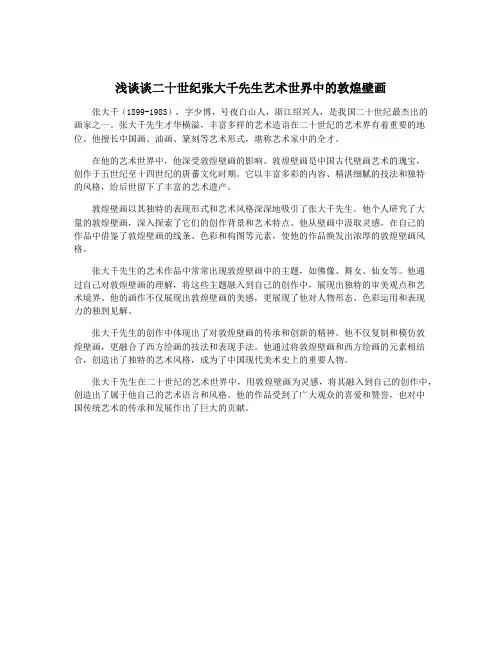 浅谈谈二十世纪张大千先生艺术世界中的敦煌壁画