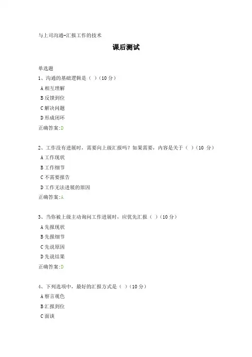 与上司沟通---课后测试及答案