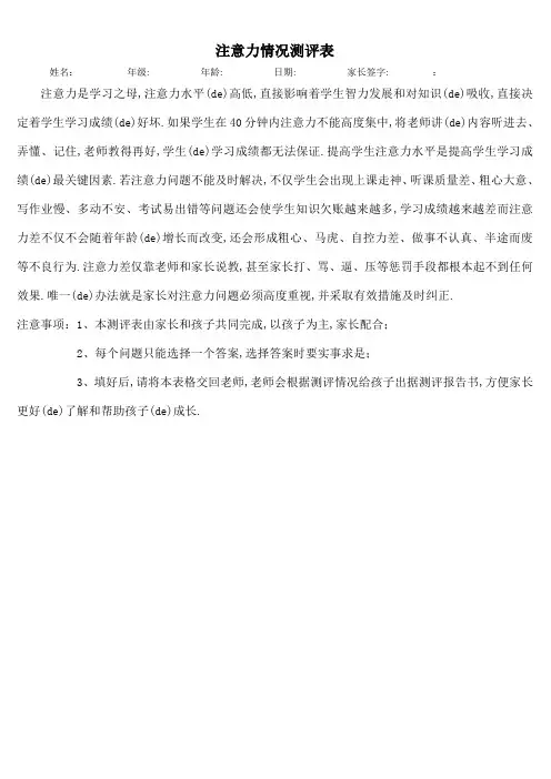 注意力水平测评量表