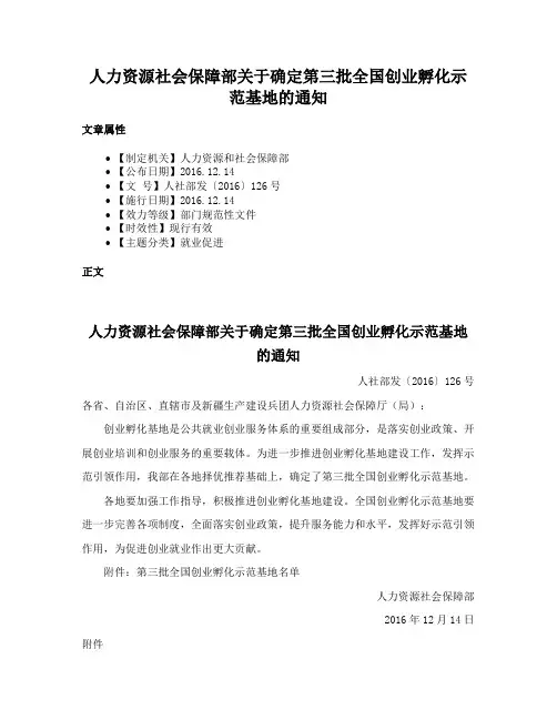 人力资源社会保障部关于确定第三批全国创业孵化示范基地的通知