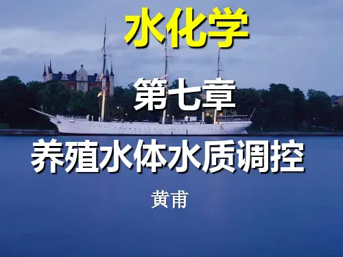 《水化学》池塘养殖水体水质调控1z讲义教材