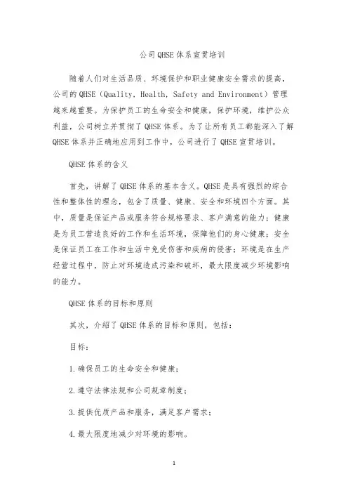 公司QHSE体系宣贯培训
