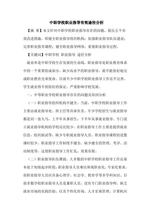 中职学校职业指导有效途径分析