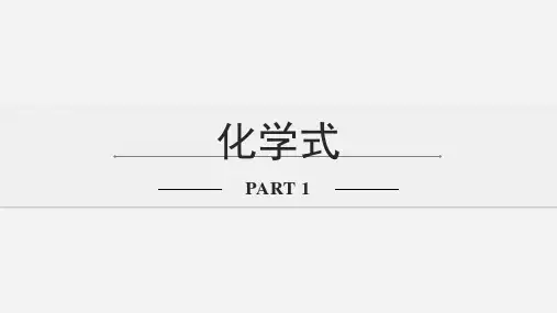 化学式与化合价(第一课时)课件九年级化学人教版上册(完整版)