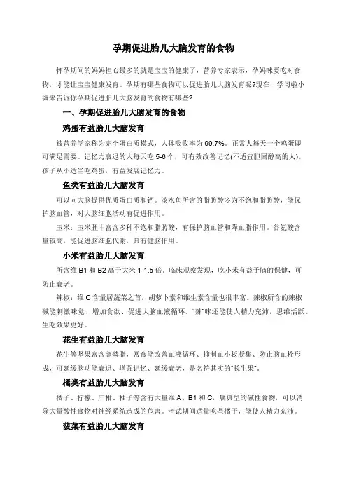 孕期促进胎儿大脑发育的食物