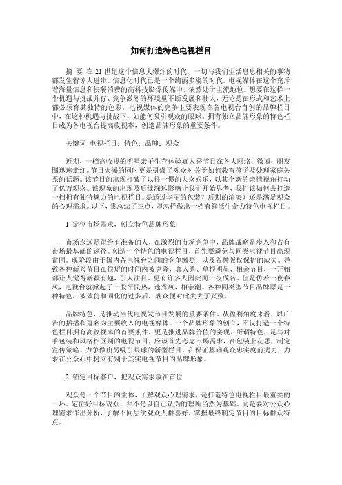 如何打造特色电视栏目