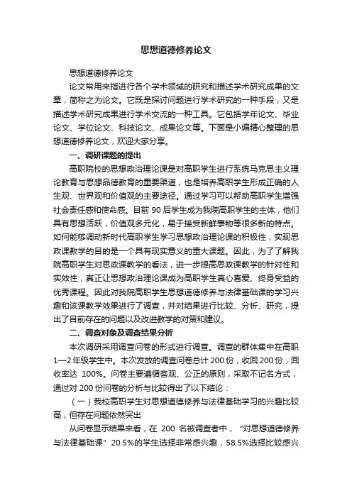 思想道德修养论文