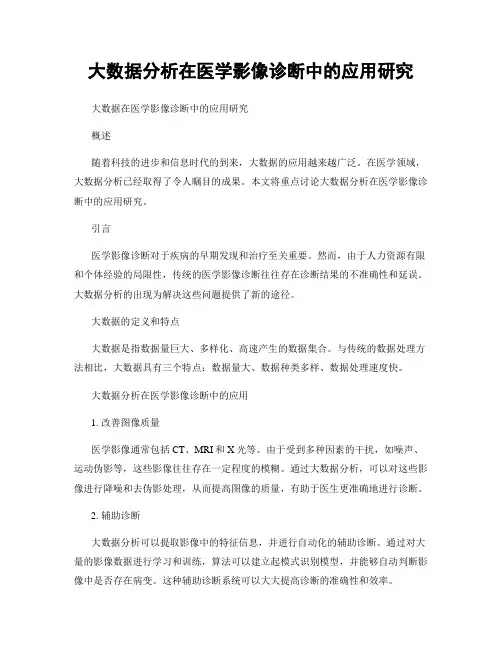 大数据分析在医学影像诊断中的应用研究