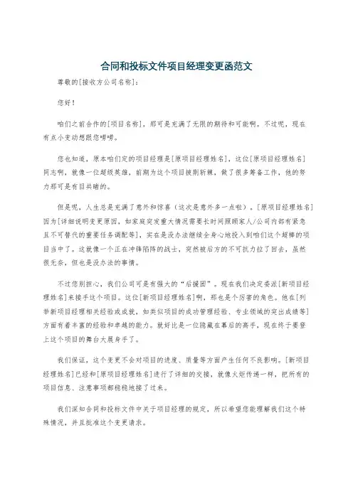 合同和投标文件项目经理变更函范文