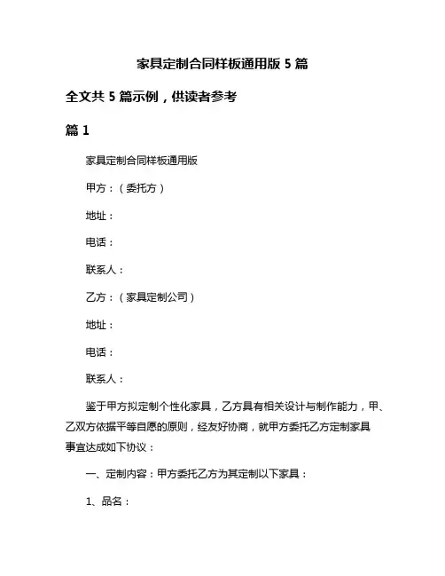 家具定制合同样板通用版5篇