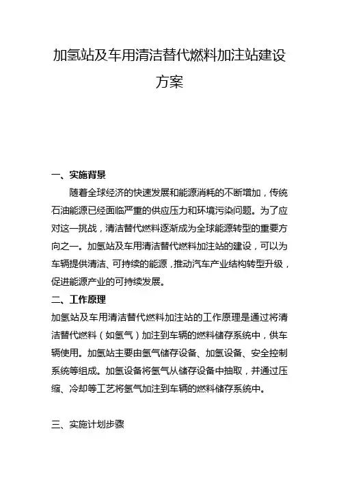 加氢站及车用清洁替代燃料加注站建设方案(三)