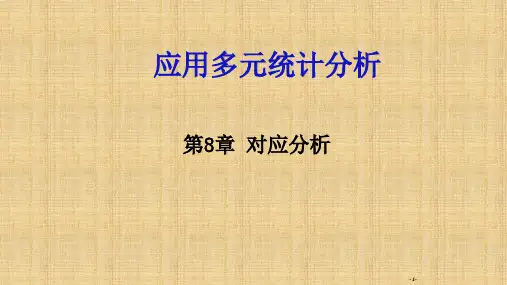 R语言版应用多元统计分析对应分析
